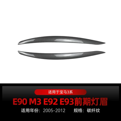 Suitable for 2005-2012 Bmw Bmw Lamp eyebrow - carbon-fiber-pattern2005-2012