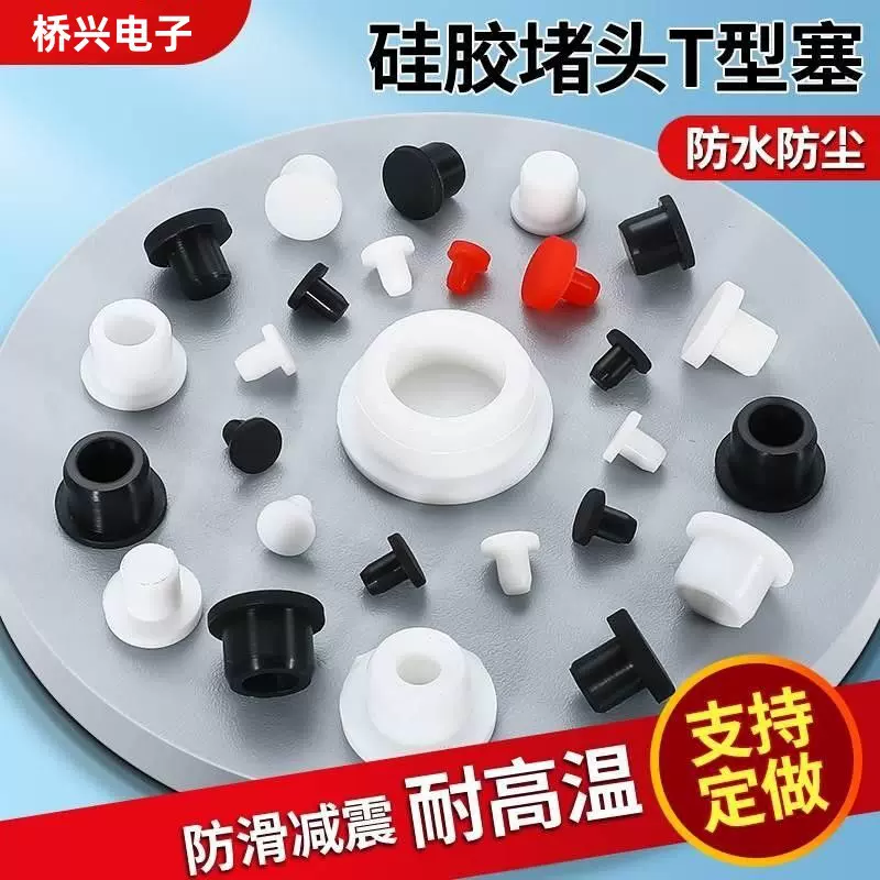 硅胶塞子堵头孔塞盲孔T形防尘耐高温密封硅胶塞硅橡胶防滑减震