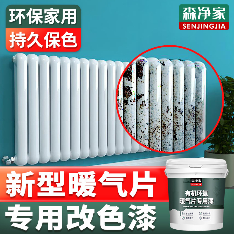 森净家 暖气片专用漆 铸铁老式暖气片 专用改色漆翻新漆 水性油漆