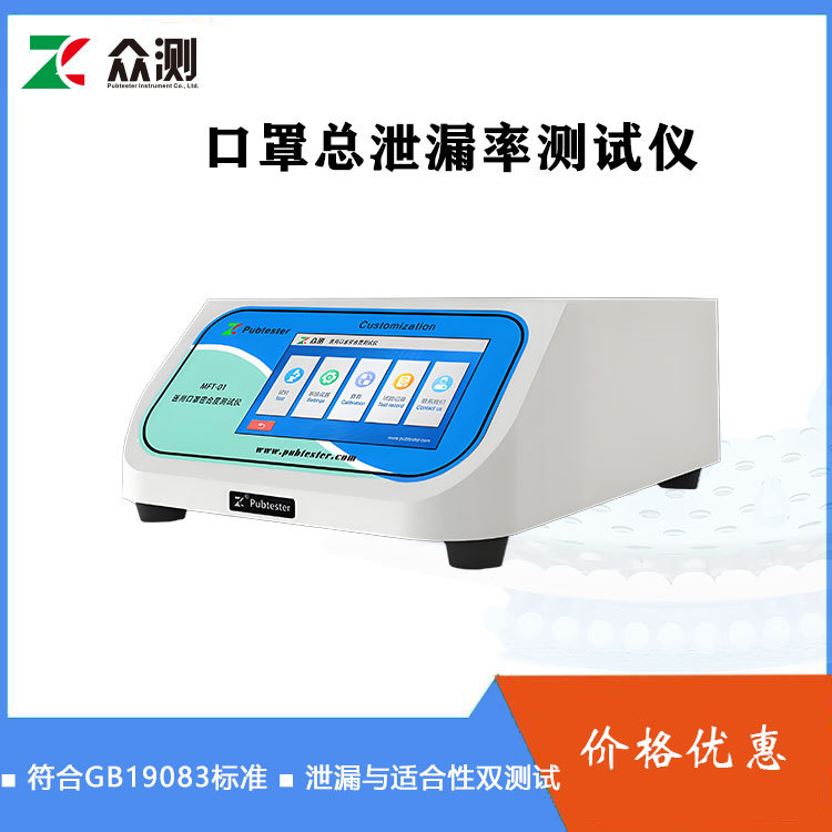 MFT-02防护口罩总泄漏率测试仪GB19083-2010 N95口罩泄露性测试仪