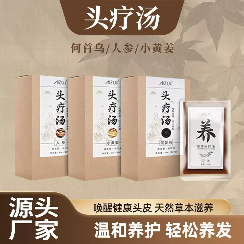 头疗汤原液人参小黄姜何首乌免煮草本植物养发固养洗头包养发馆用