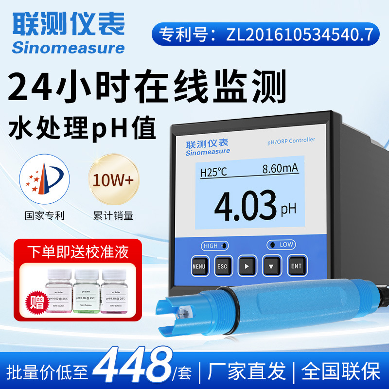 联测工业在线ph检测仪 orp控制器水质酸碱度测试传感器电极ph计