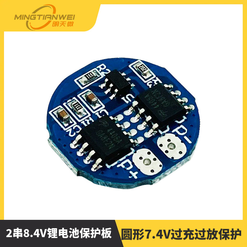 2串8.4V锂电池保护板 圆形7.4V过充过放保护 工作电流 7A限流