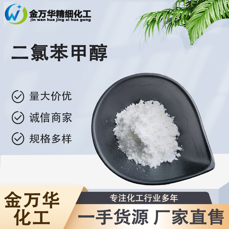 现货供应二氯苯甲醇 12041-76-8 化妆品防腐剂 DCBA