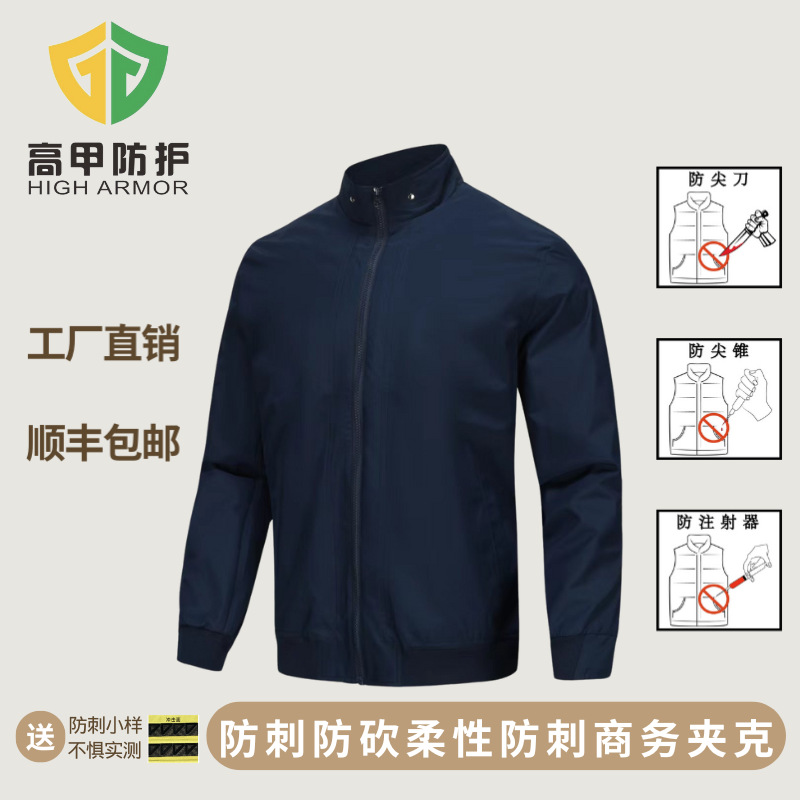 高甲防护柔性防刺高端夹克商务通勤防刺服高级专业软质防刀砍刺男