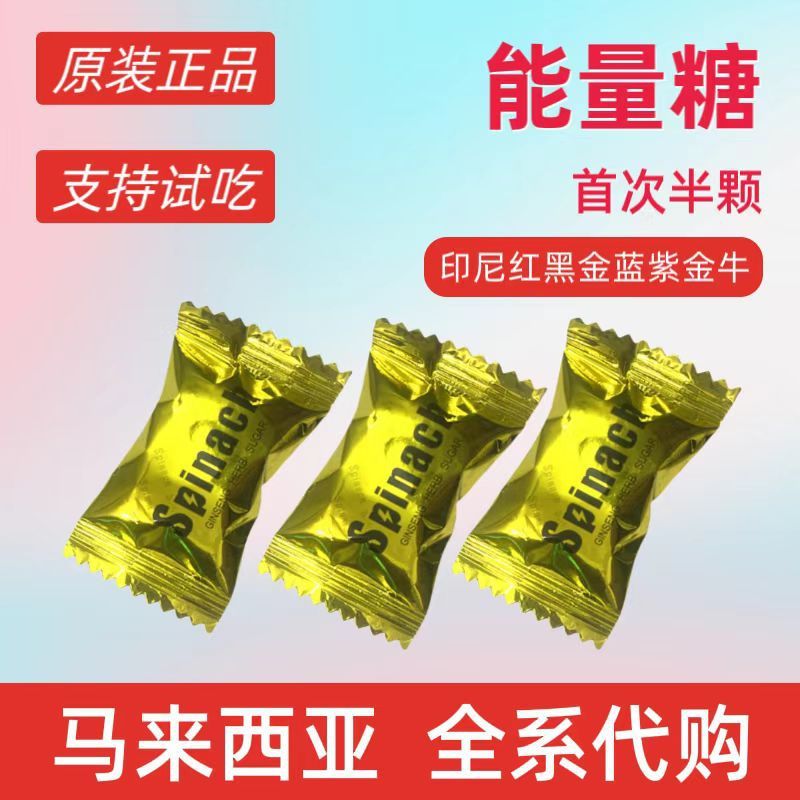 Spinach金糖马来西亚原装进口能量糖男士延时悍马精糖老款红|undefined