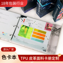 广东面料皮革色板样品色卡  超纤TPU鞋材样本册产品展示样品色卡