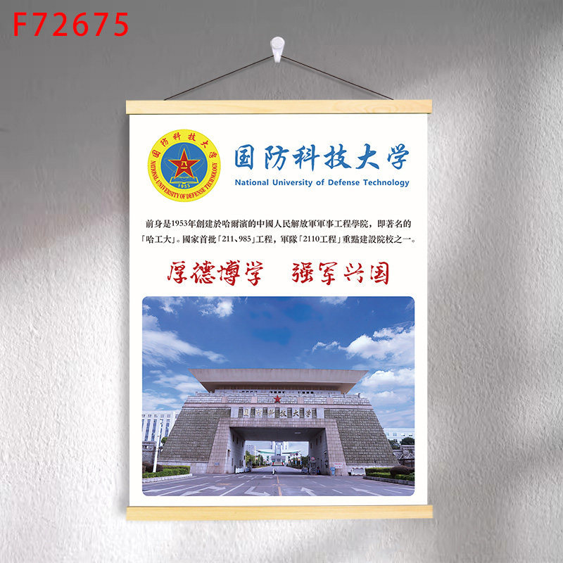 F7-13 national university of defense technology / 30*40 (solid wood strips + hanging cloth shaft + lanyard)