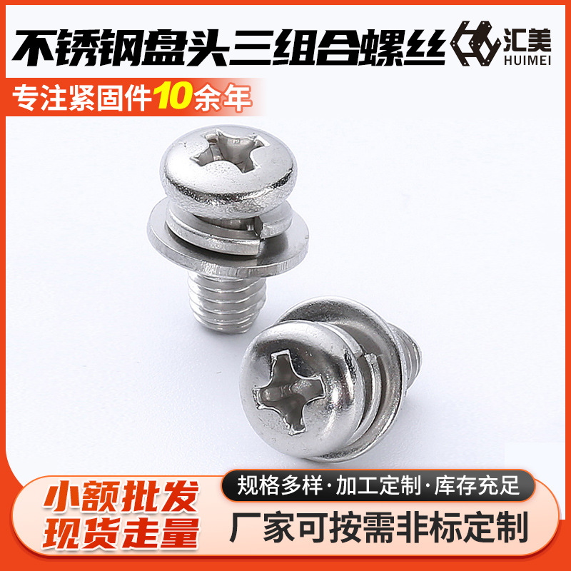 304不锈钢201不锈钢GB9074.8小盘头三组合螺丝十字盘头三组合螺钉