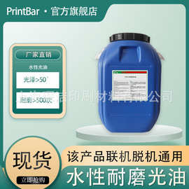 水性磨光油 A100光油批发 印刷水性环保上光油 脱/联机通用50公斤
