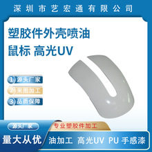 惠州喷油厂塑胶件喷油加工鼠标高光UV自动线喷油pp料来图来样代工