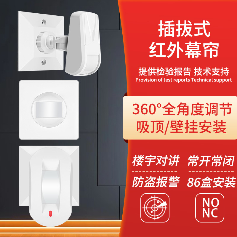 有线红外幕帘探测器86盒嵌入式红外探头感应器报警器常开常闭可选