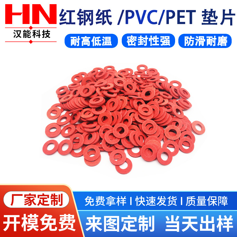 红钢纸垫片电子绝缘垫圈红色树脂平垫片耐高温密封圈快巴红介子