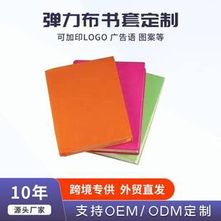 Cross-border manufacturers solid color monochrome elastic cloth book cover multi-specification hand account book fabric book cover printed logo