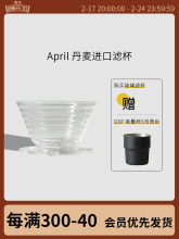 April 丹麦进口四月2.0滤杯蛋糕玻璃树脂手冲咖啡原装适用kalita