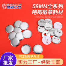 58mm马口铁徽章材料 空白DIY吧唧徽章耗材胸章胸针现货耗材批发