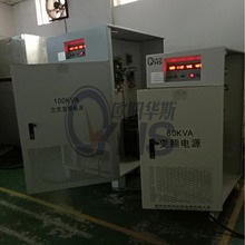 欧阳华斯100KVA变频电源出货湖南长沙，输出电压0-400V连续可调