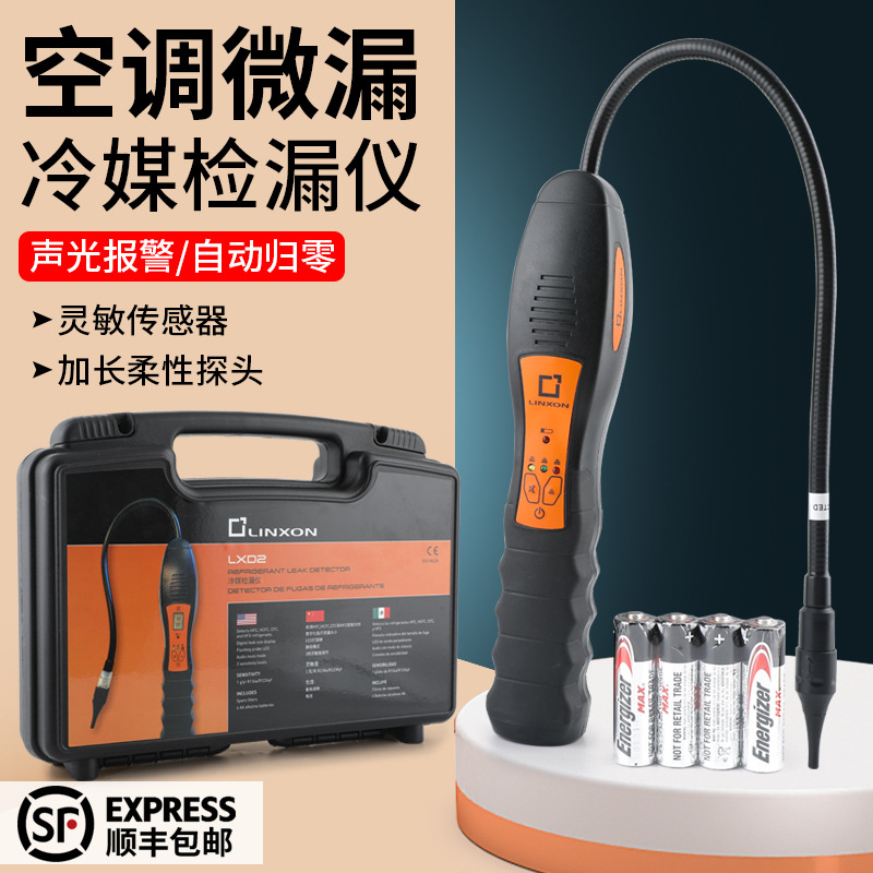 灵讯LINXON冷媒检漏仪LXD1/2英福康空调检漏神器家用汽修冷媒检测