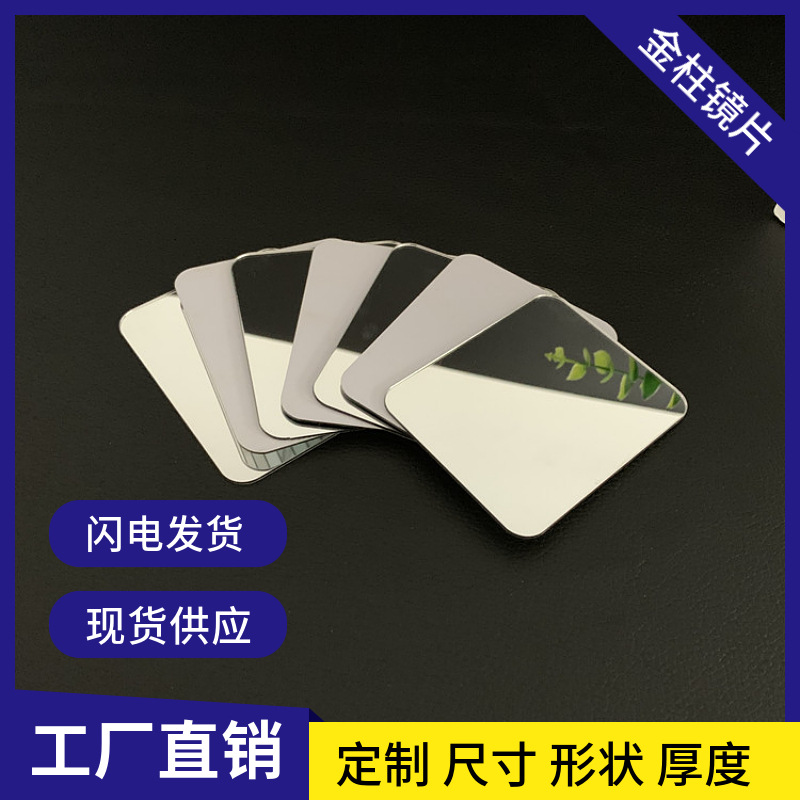 背胶自粘PMMA方形亚克力镜小镜子圆角不会碎 PS玩具镜片 化妆镜