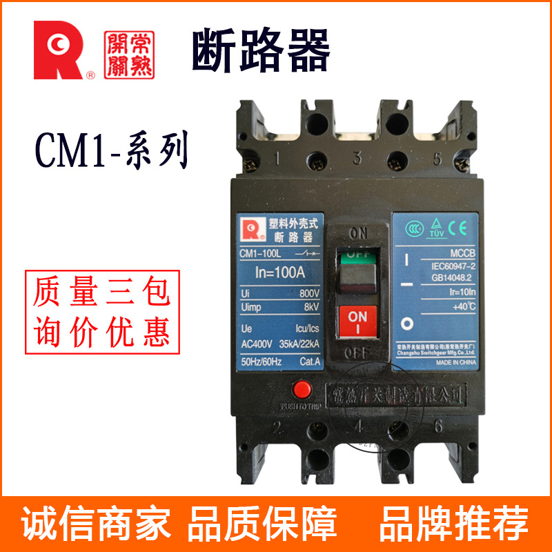 供应常熟开关断路器 CM1-100 3300 塑壳断路器