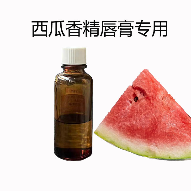 高档香精韩国进口西瓜唇膏香精无刺激无异味