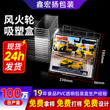 跨境现货玩具车适用hotwheels风火轮透明吸塑卡盒风火轮pvc包装盒