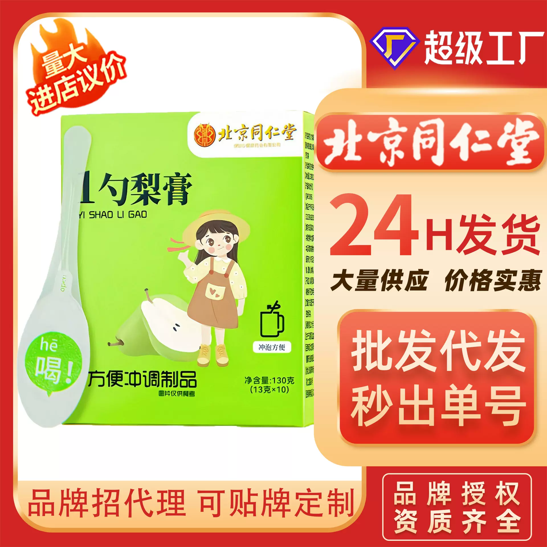 北京同仁堂一勺梨膏枇杷秋梨膏罗汉果纯手工熬制一勺浓缩润喉膏滋