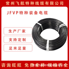 廠家直銷耐高低溫屏蔽特種裝備電纜 JFVP信號傳輸多芯計算機電纜