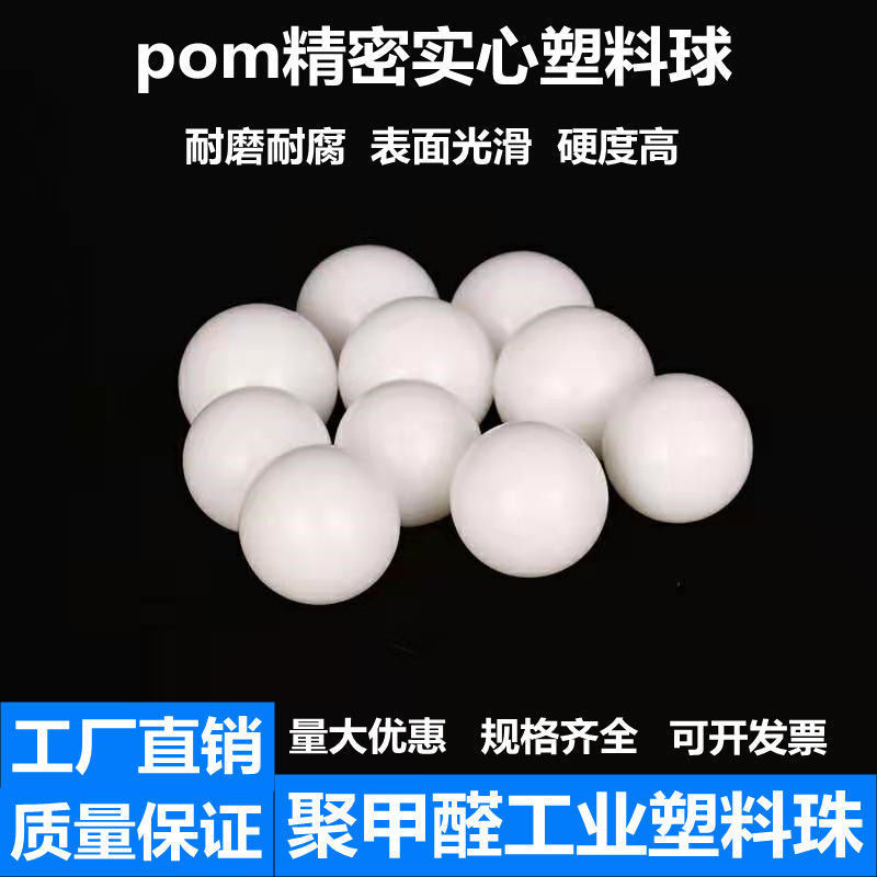 pom实心塑料球精密塑料珠 5 6 7 8 9 10 15 20 25 30 40 50mm滚珠