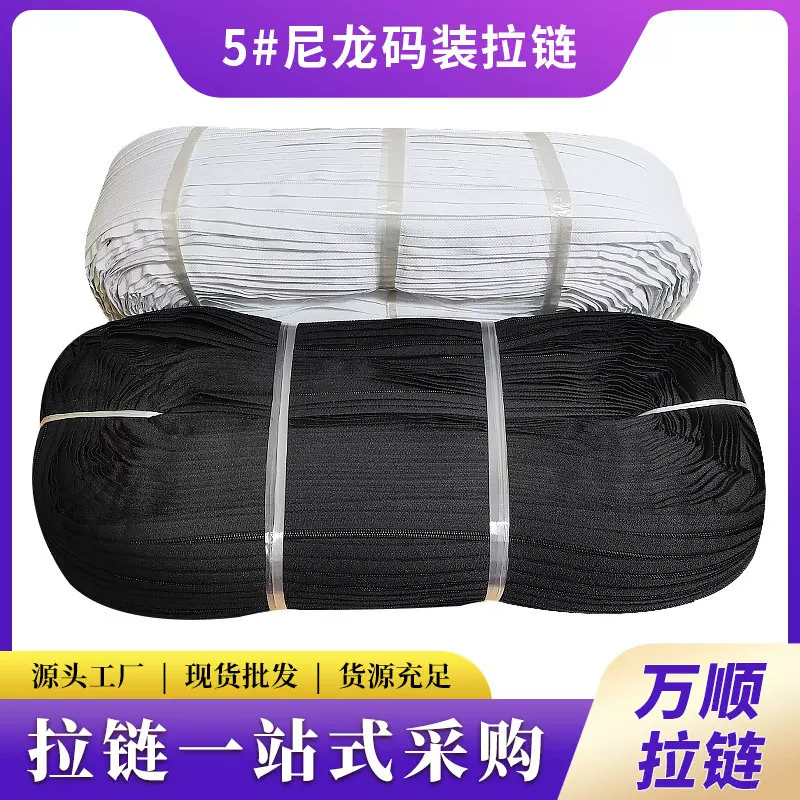 大5号尼龙码装拉链箱包帐篷沙发床垫拉链黑白彩色拉链5号现货批发
