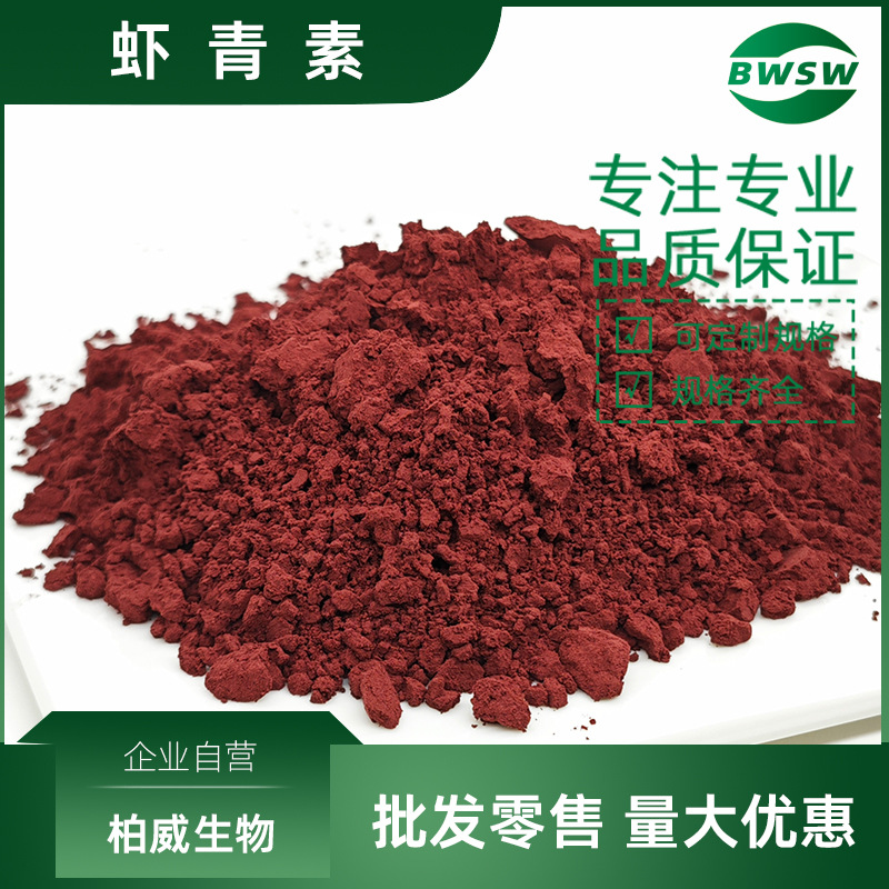 虾青素原料雨生红球藻提取物472-61-7水溶虾青素微囊粉虾青素油