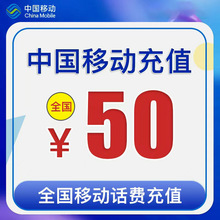 【充值号码填到订单留言】48H内到账中国移动50元手机电话费充值