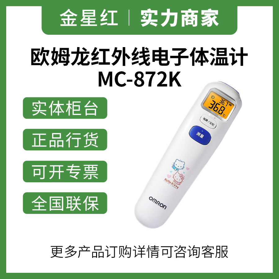 Omron/Omron Infrared Digital Thermometer Mc-872K Baby Forehead Thermometer Hellokitty Version