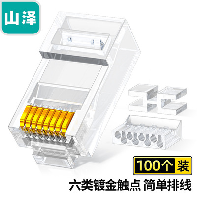 山泽六类水晶头 两件式镀金单排分体式8芯 三件式 RL-26100/36100