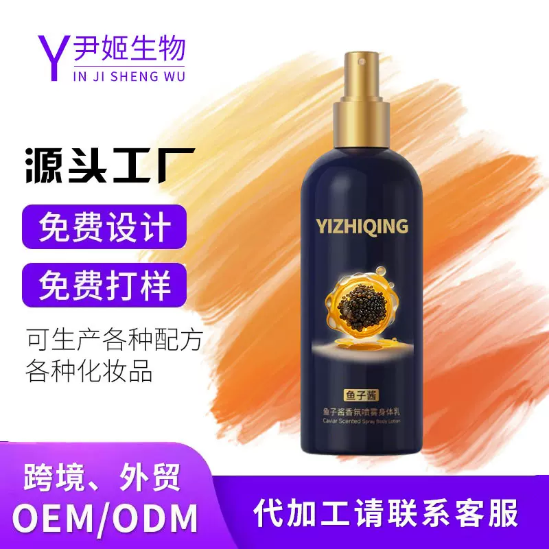 鱼子酱香氛喷雾身体乳定制代加工焕亮肌肤改善干燥嫩肤保湿身体乳
