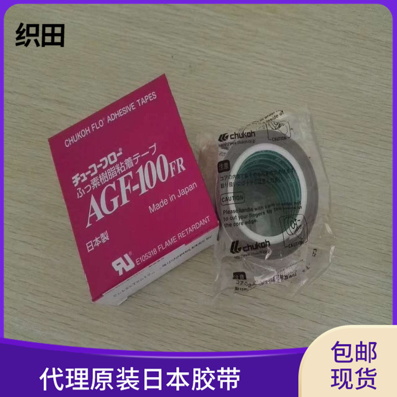 出售日本原装进口中兴化成AGF-100FR特氟龙高温胶带0.13*25*10