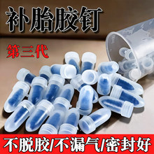 补胎胶钉真空胎适用便捷补胎神器汽车电动车轮胎蘑菇钉橡胶钉工具