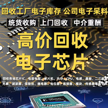 高价回收IC 回收芯片 电子元器件 电子元件 电子料库存呆料货源IC