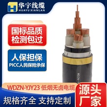 武漢電纜廠家WDZN YJY23低煙無鹵阻燃耐火鋼帶鎧裝低壓線纜可定制