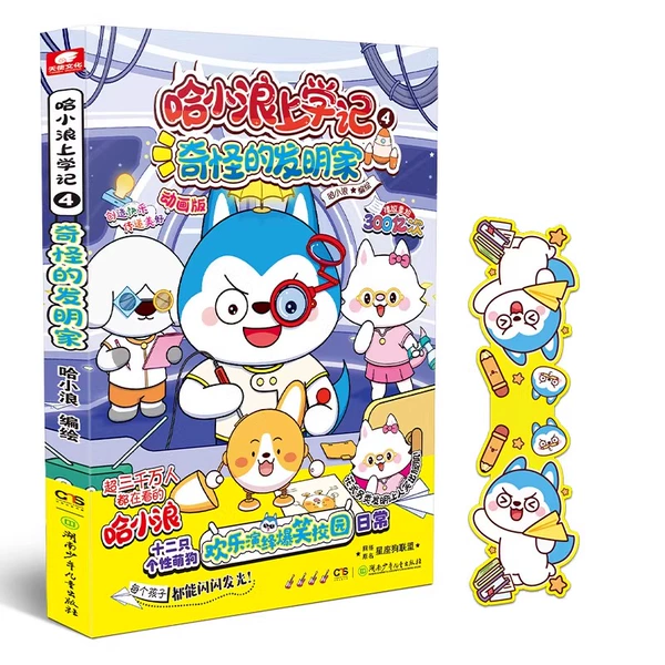 Ha Xiaolang's School Notes 4 Strange Inventors