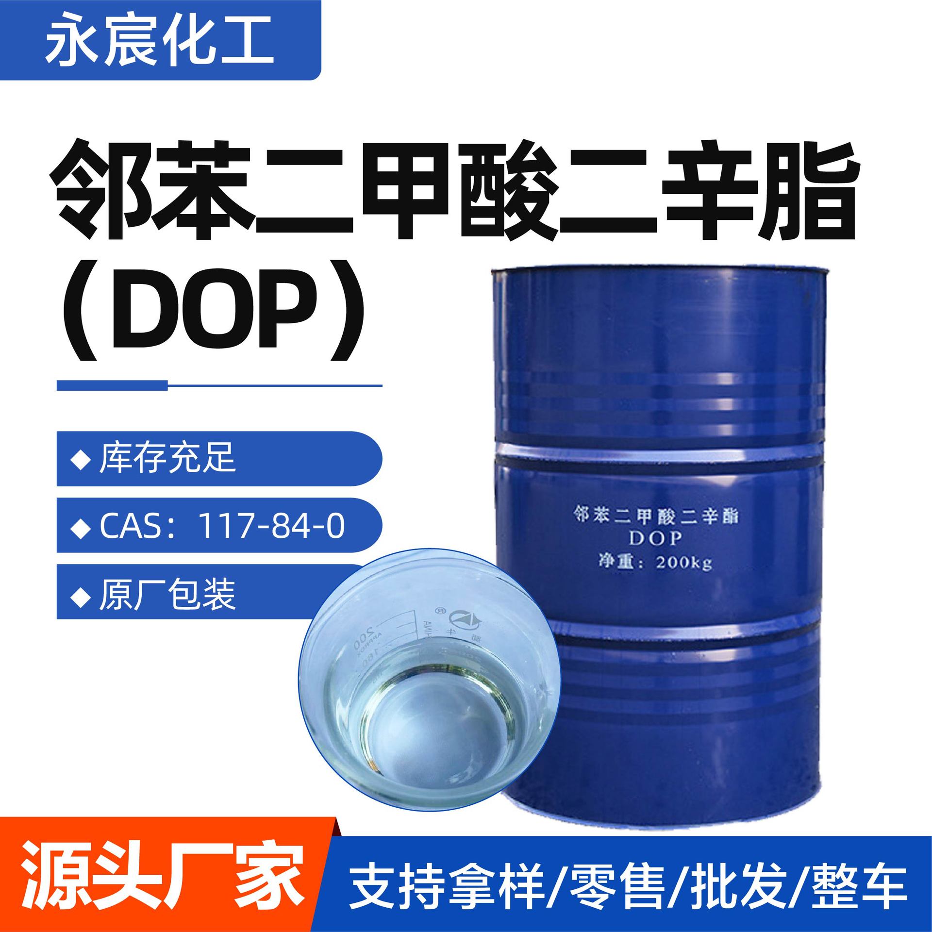 邻苯二甲酸二辛脂117-84-0 耐寒增塑剂 塑料增塑软化剂 dop二辛脂