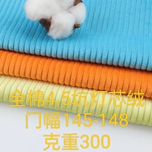 全棉4.5坑条梭织灯芯绒活性环保染色服装玩具抱枕沙发箱包布料
