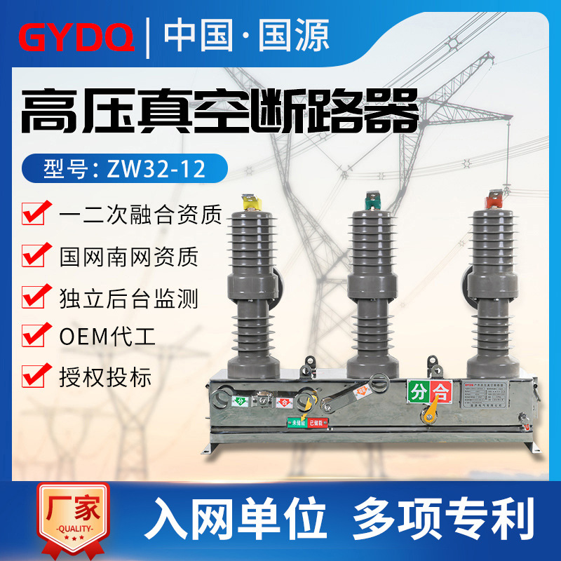 国源高压真空断路器ZW32-12/630A户外10KV手动电动柱上断路器开关