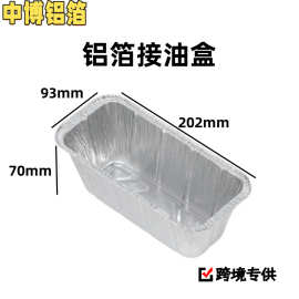 定制铝箔盘亚马逊跨境接油盒锡纸盒烧烤炉配套一次性接油盒可开模