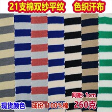 260克21支棉双纱平纹单面条纹布宽1cm针织棉色织汗布双色彩条布
