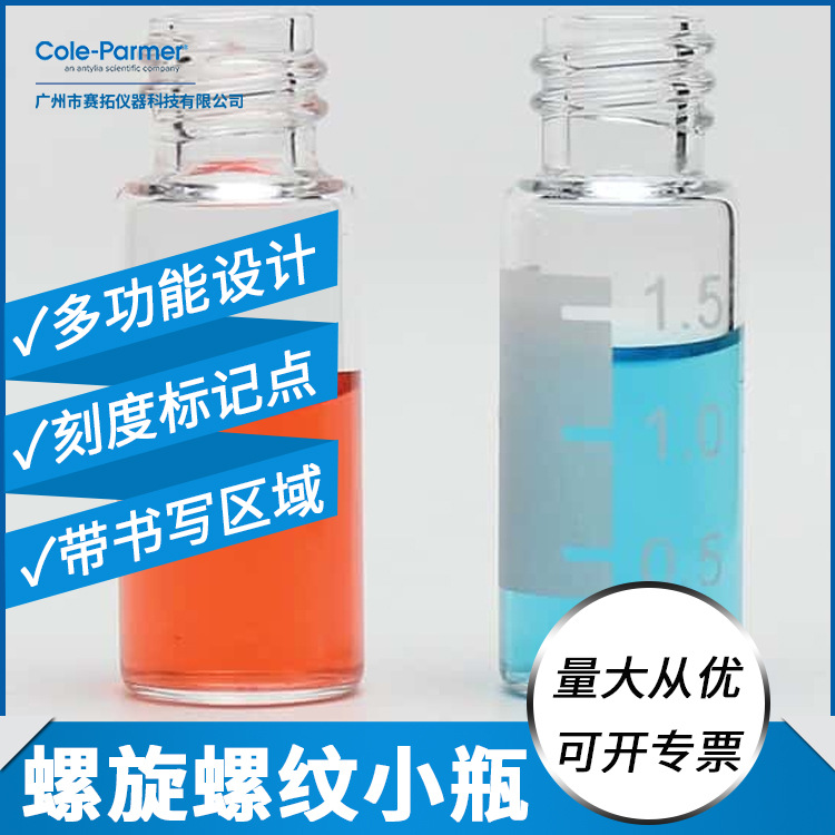 Cole-Parmer透明螺旋螺纹样品瓶硼硅玻璃98721-00带刻度标记点2mL