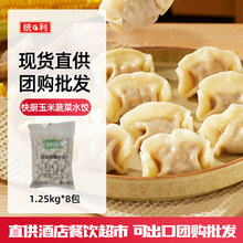 三全快厨上海总代玉米蔬菜水饺1.25kg*8包水饺方便速食批发出口