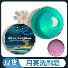 月亮洗刷皂外贸清洁皂美妆蛋清洁皂爱心洗刷皂便携化妆刷清洁工具