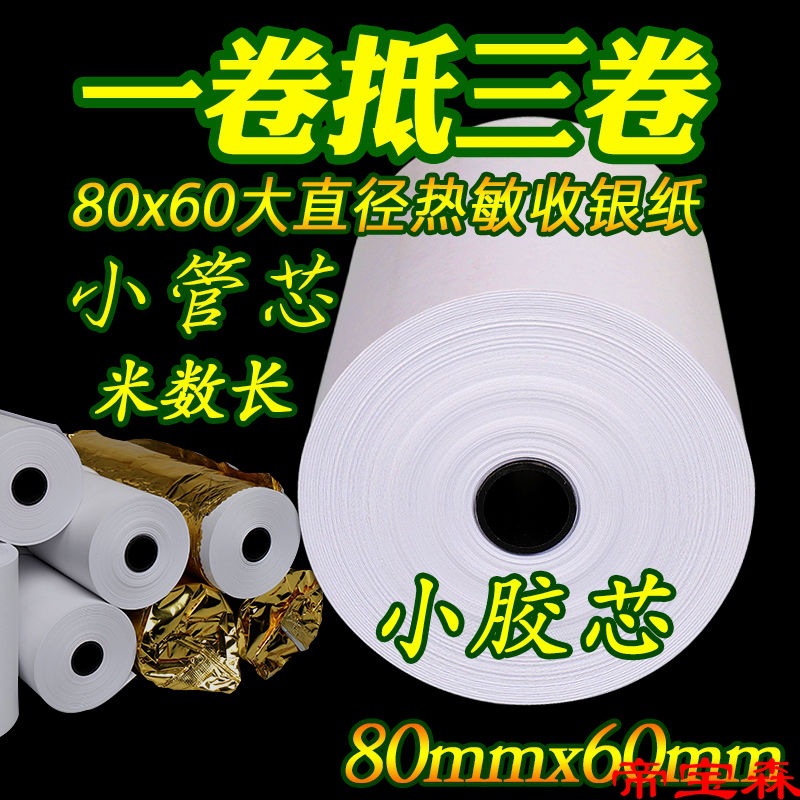 热敏收银纸80x60热敏纸80*60厨房便利店酒店打印纸80mm排队叫号纸|ms