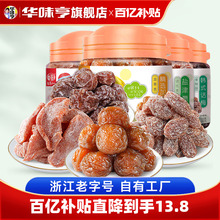 【华味亨_蜜饯2罐】盐津桃肉/话梅条/盐津葡萄/精选加应子果脯